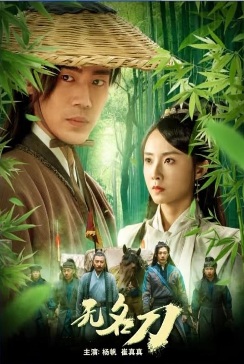 Poster of 无名刀