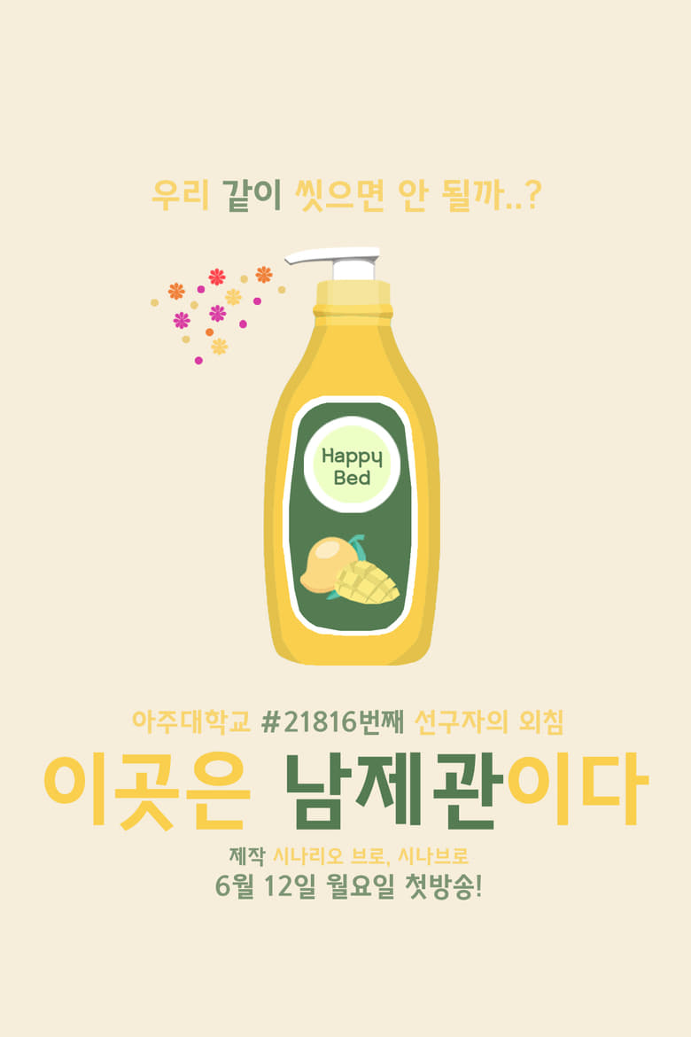 Poster of 이곳은 남제관이다