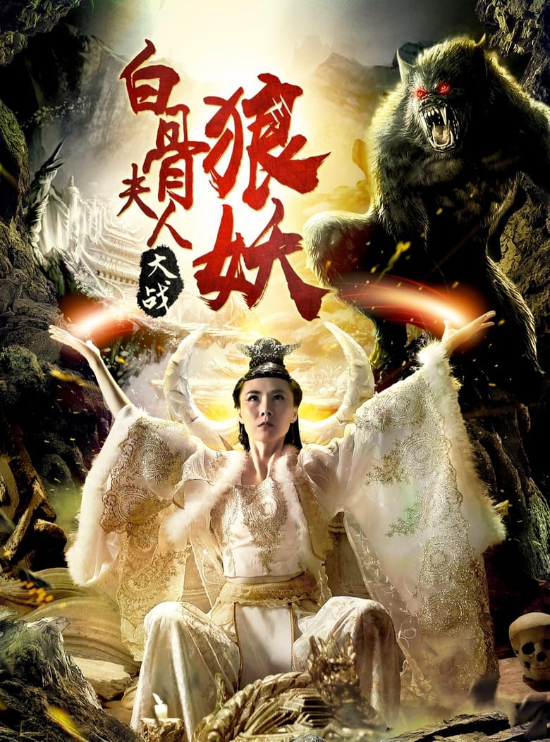 Poster of Bai Gu Fu Ren Da Zhan Lang Yao