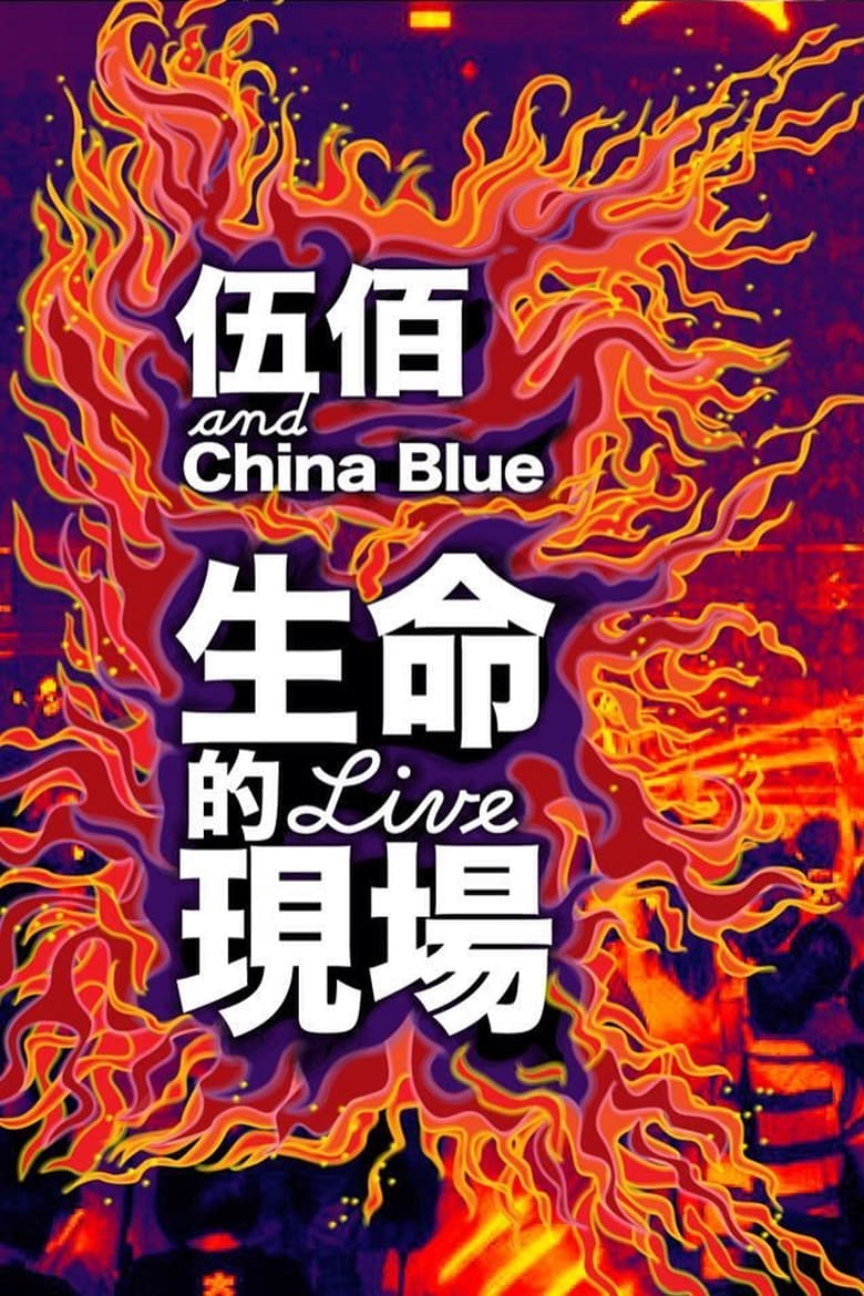 Poster of Life Live - Wubai & China Blue 20th Anniversary Live in Taipei