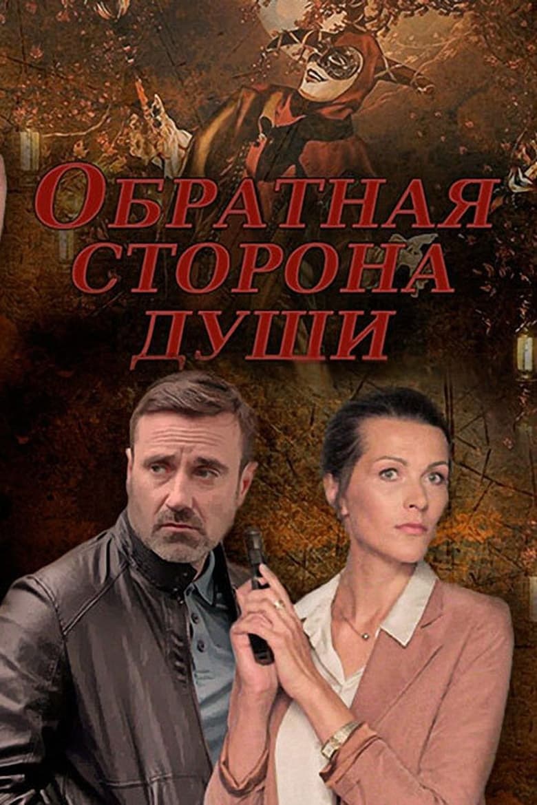 Poster of Обратная сторона души