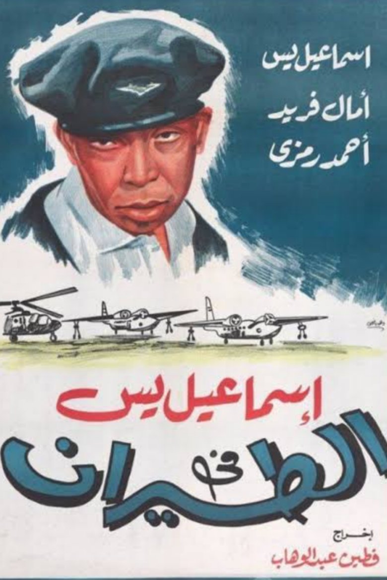 Poster of Ismail Yassine in the Air Force