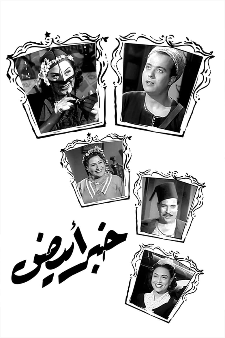 Poster of Khabar abyad