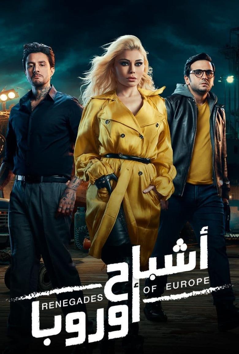 Poster of Ashbah Europa