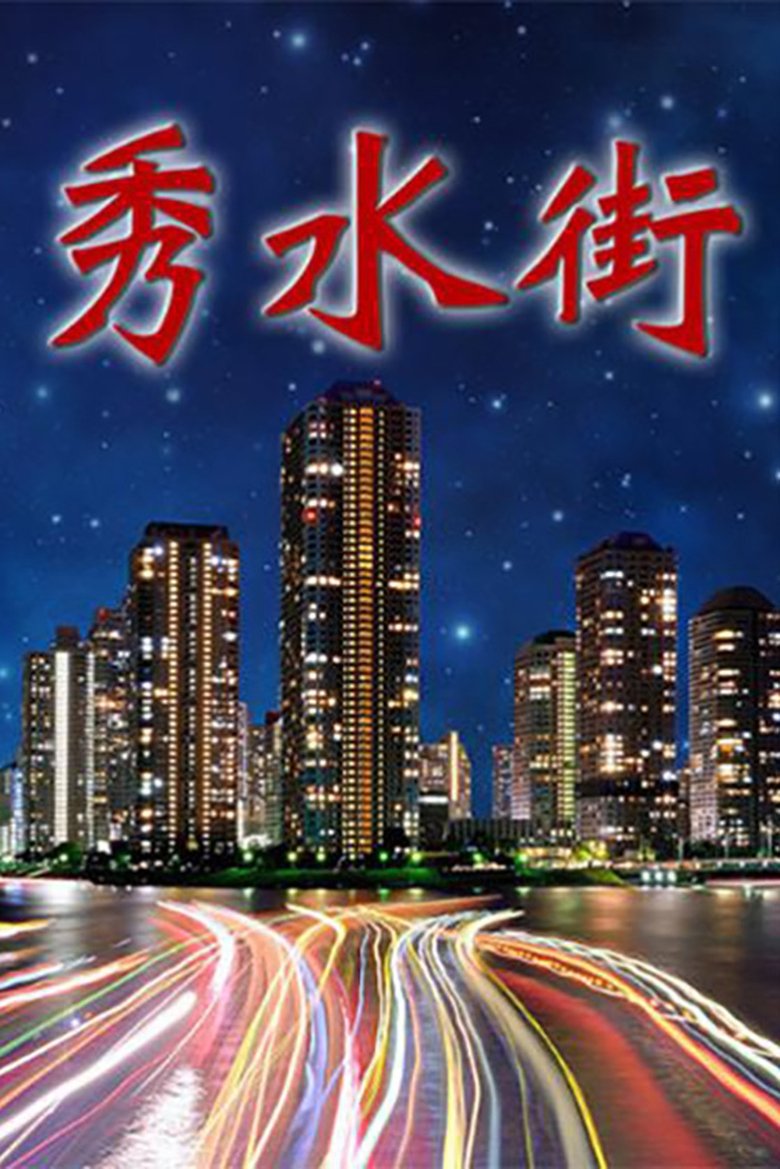 Poster of 秀水街