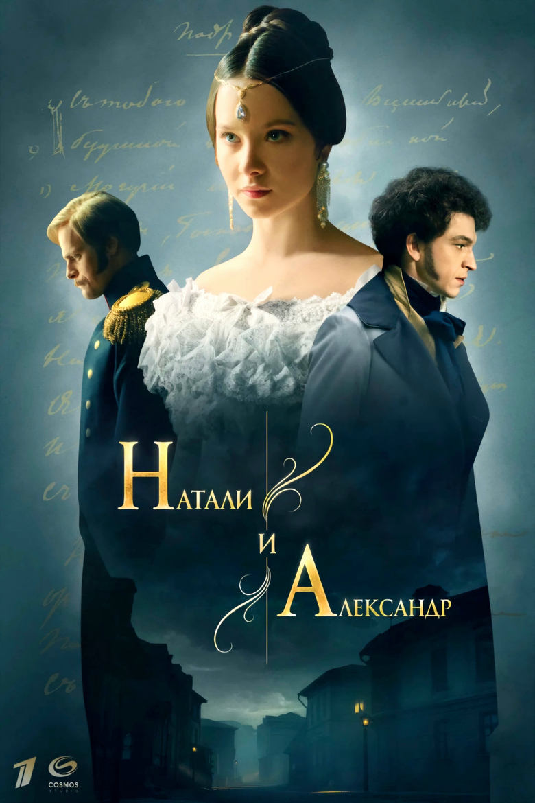 Poster of Натали и Александр