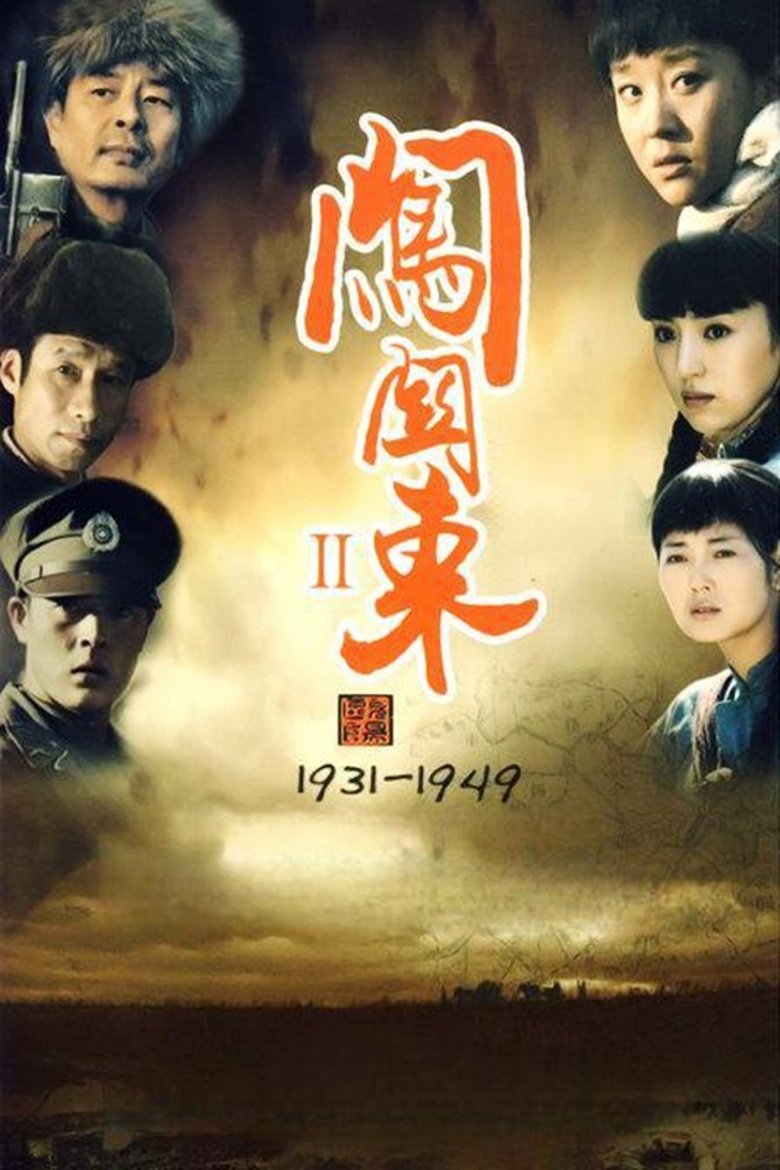 Poster of 闯关东中篇