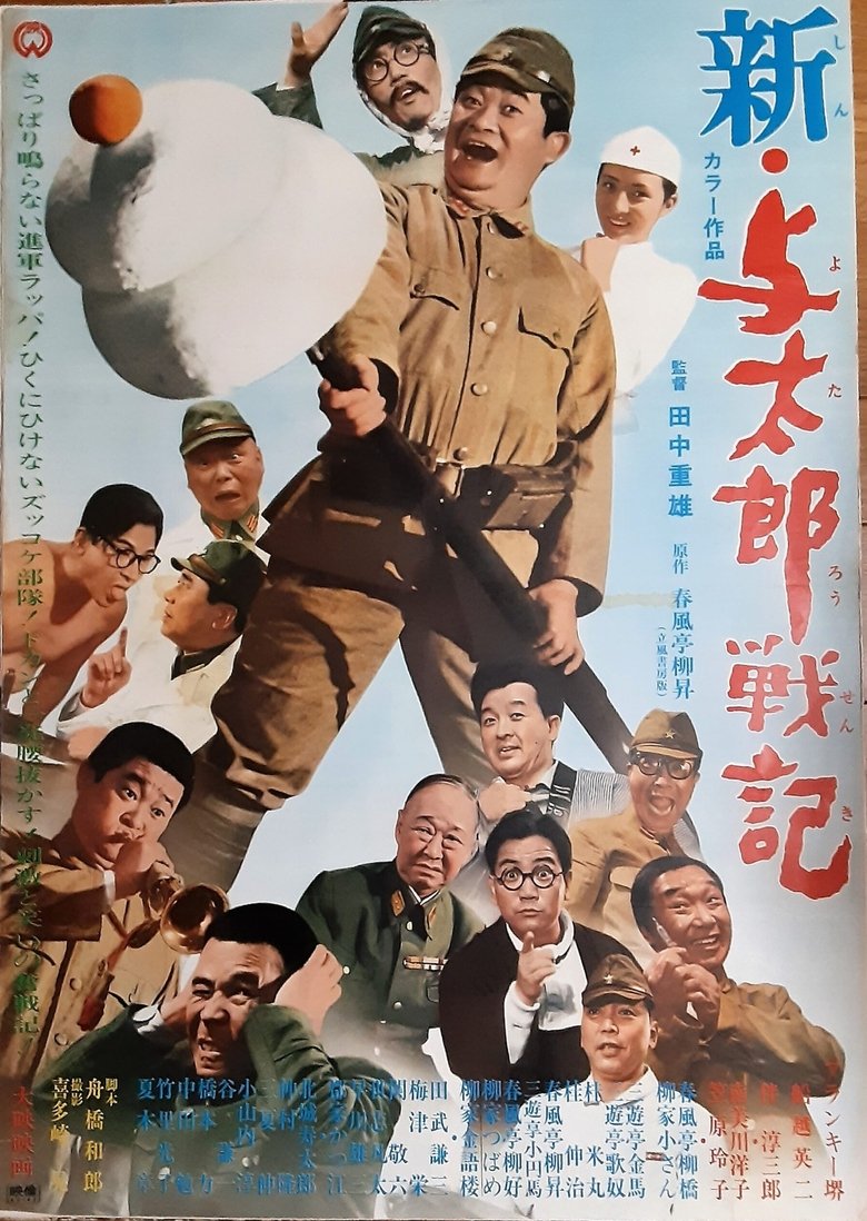 Poster of 新・与太郎戦記