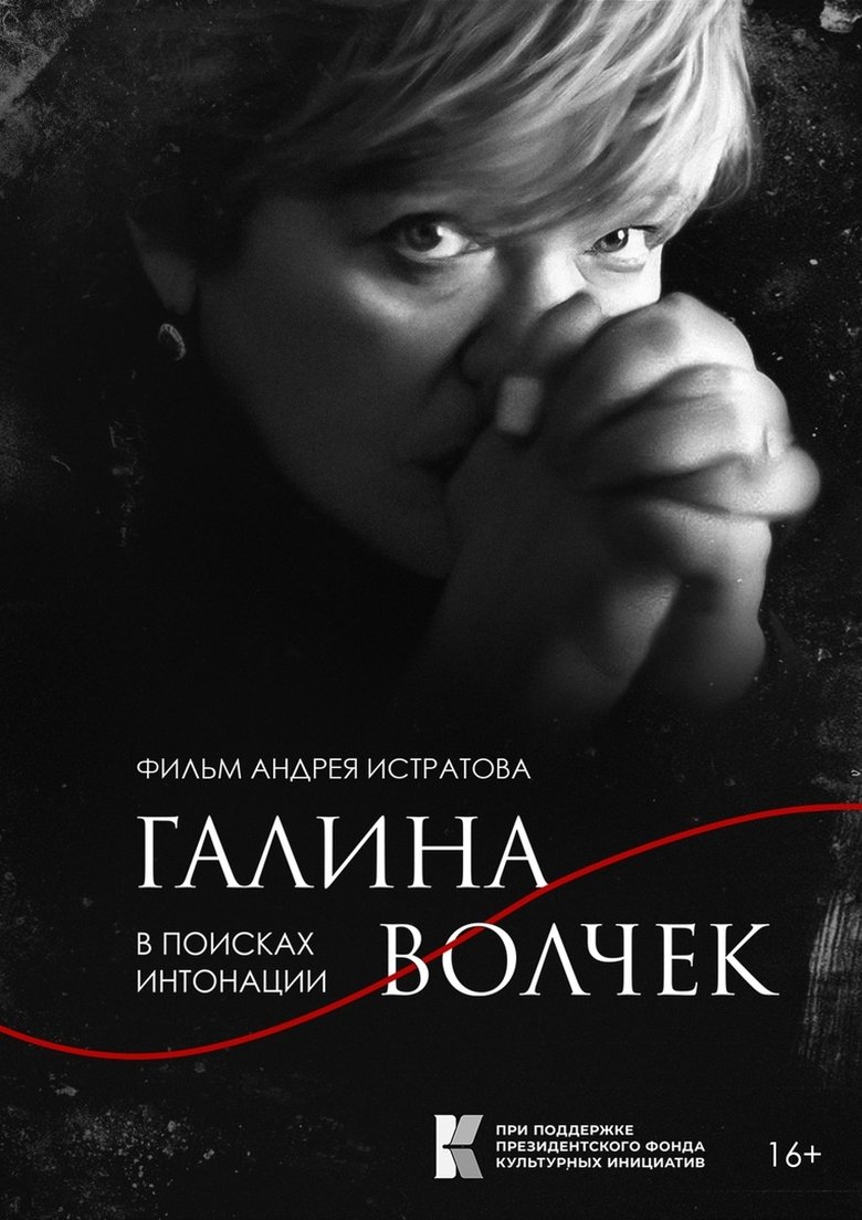 Poster of Galina Volchek. In Search of Intonation