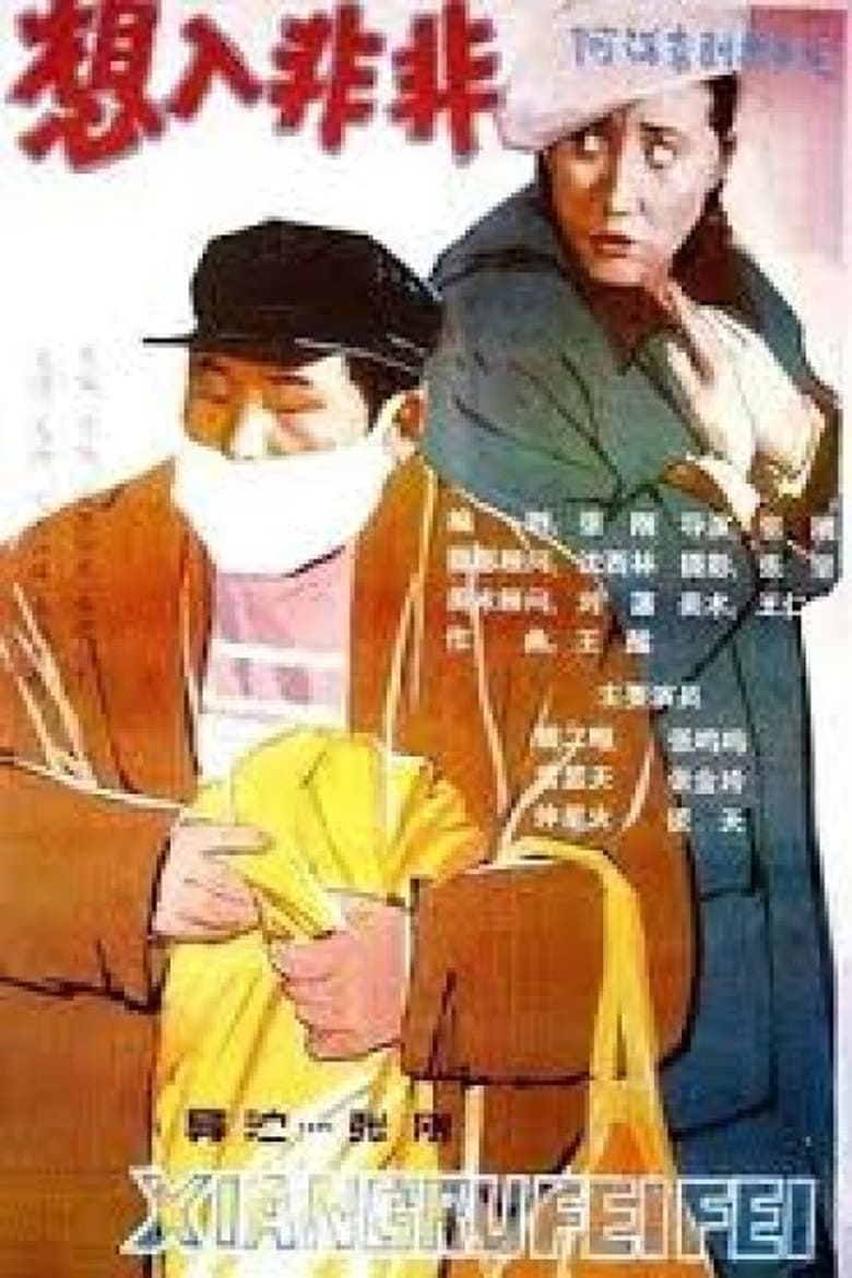 Poster of 想入非非