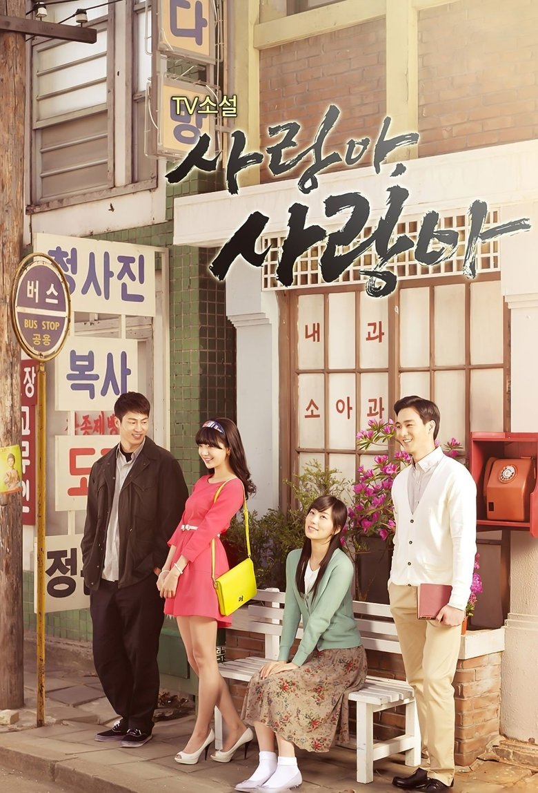 Poster of 사랑아 사랑아