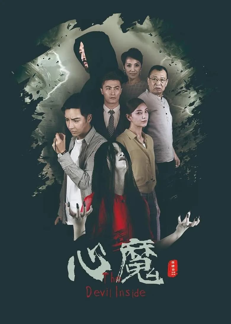 Poster of 心魔