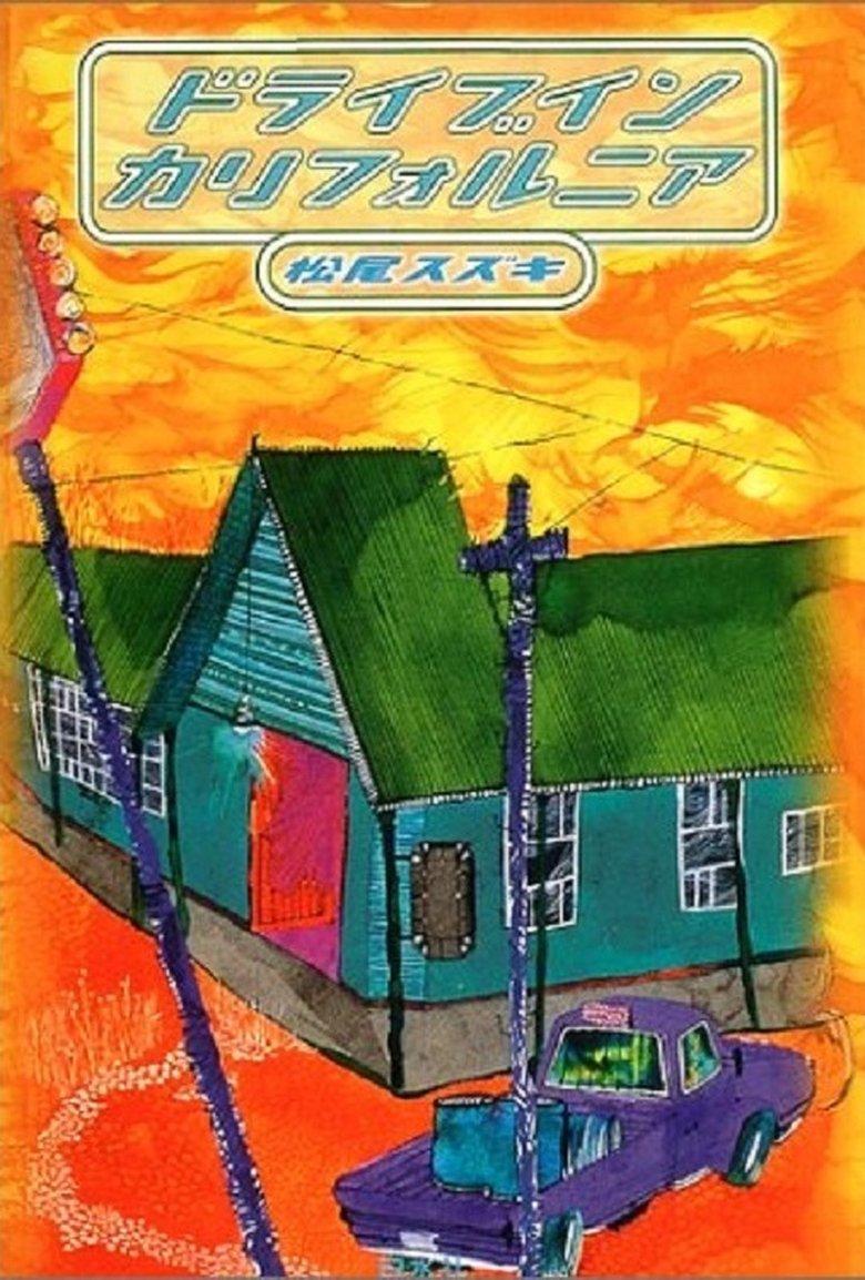 Poster of 大人計画「ドライブイン　カリフォルニア」