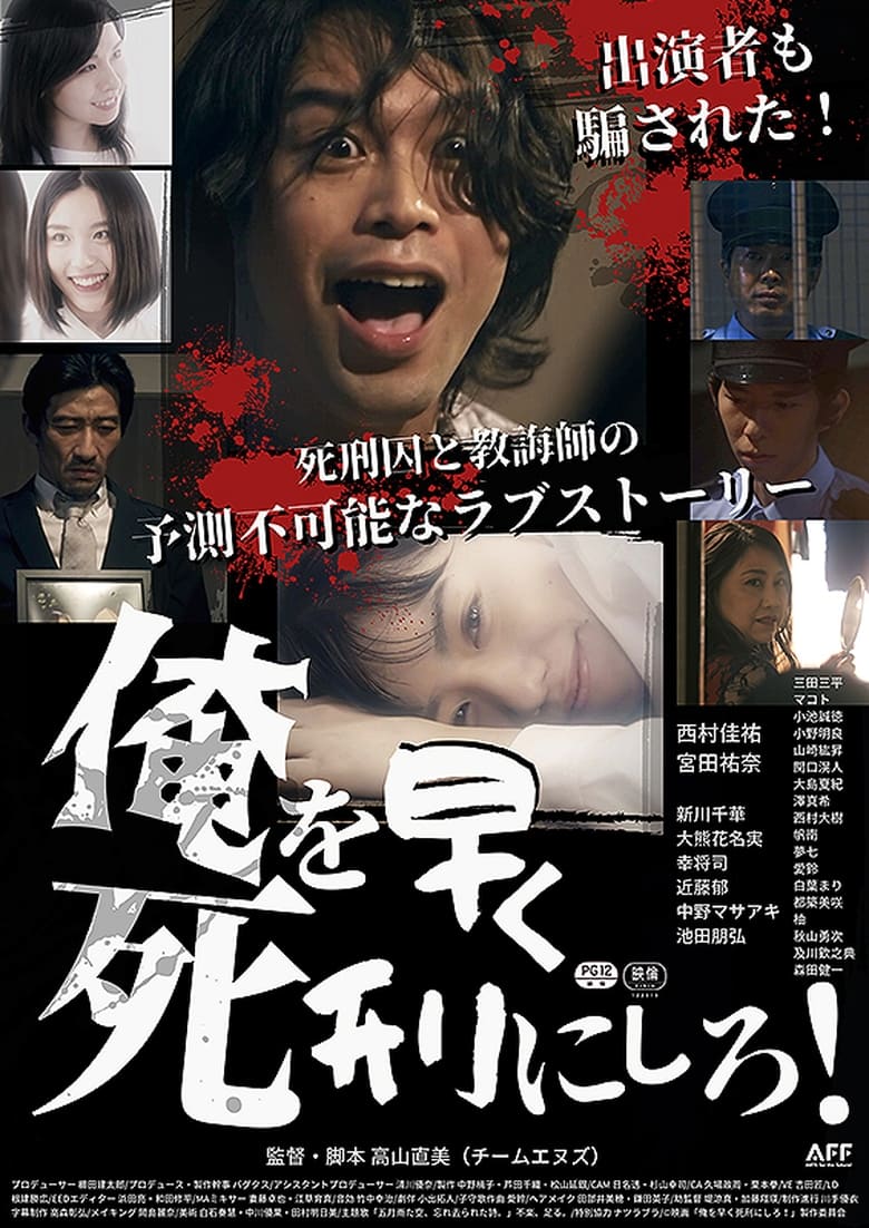 Poster of 俺を早く死刑にしろ！