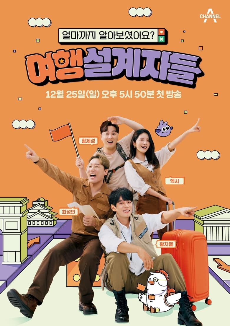 Poster of 여행 설계자들