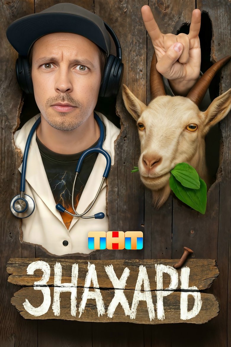 Poster of Episodes in Знахарь - Season 1 - Season 1