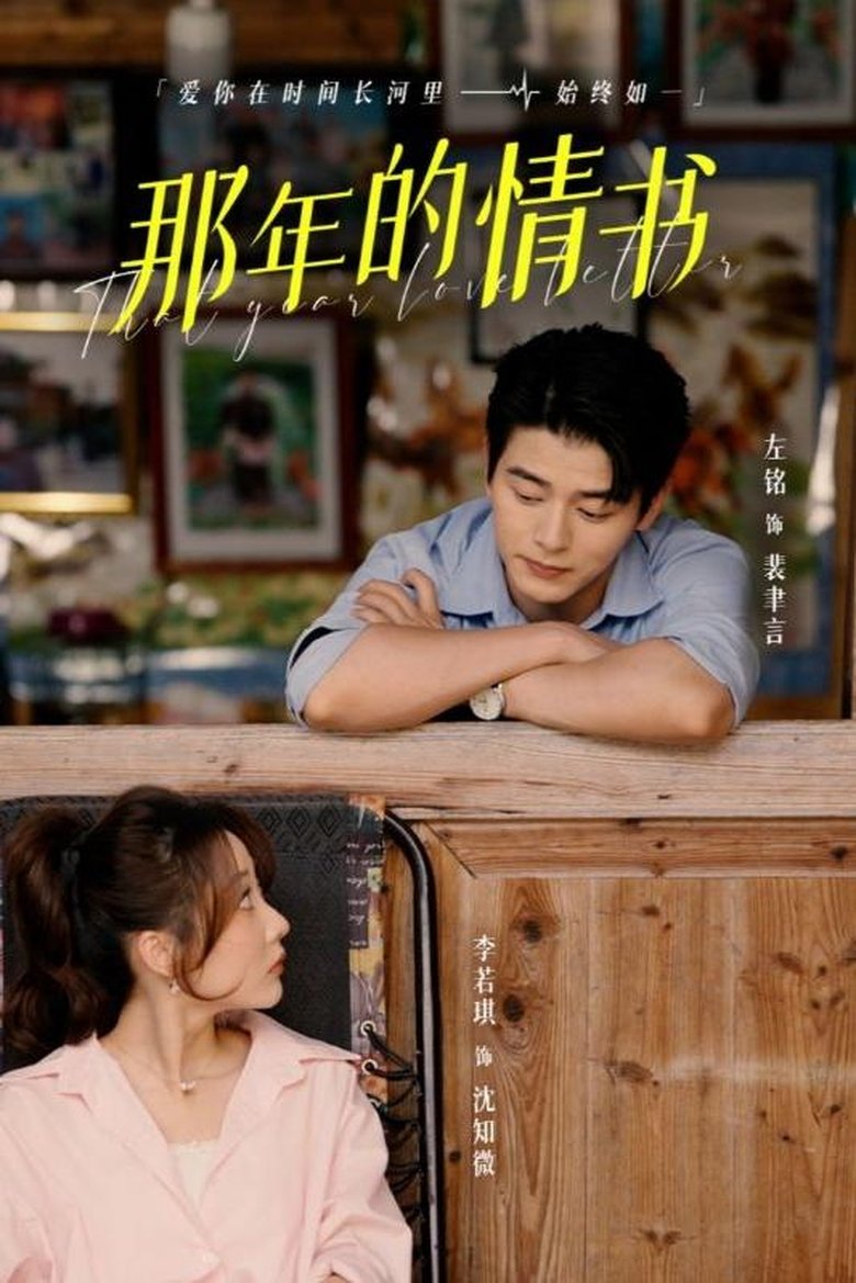 Poster of 那年的情书