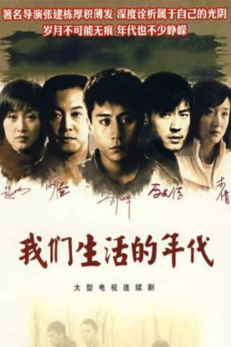 Poster of 我们生活的年代