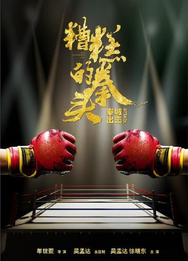 Poster of The Incredible Fist