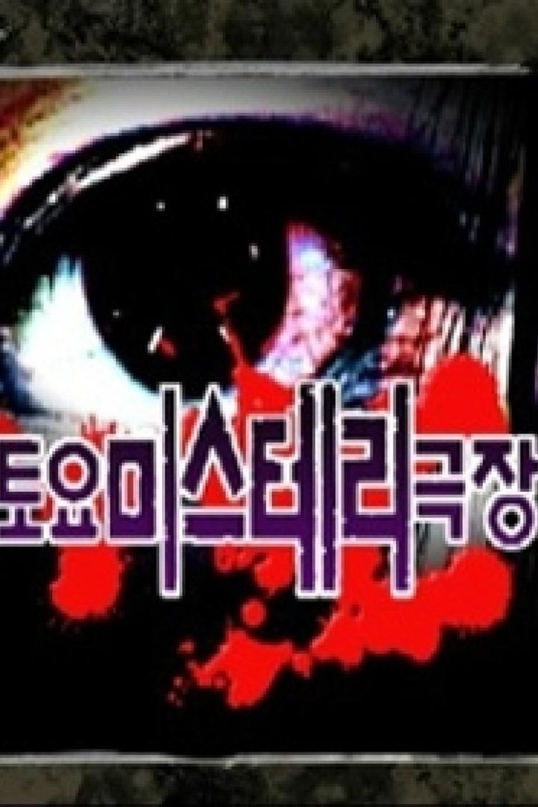 Poster of 토요미스테리 극장
