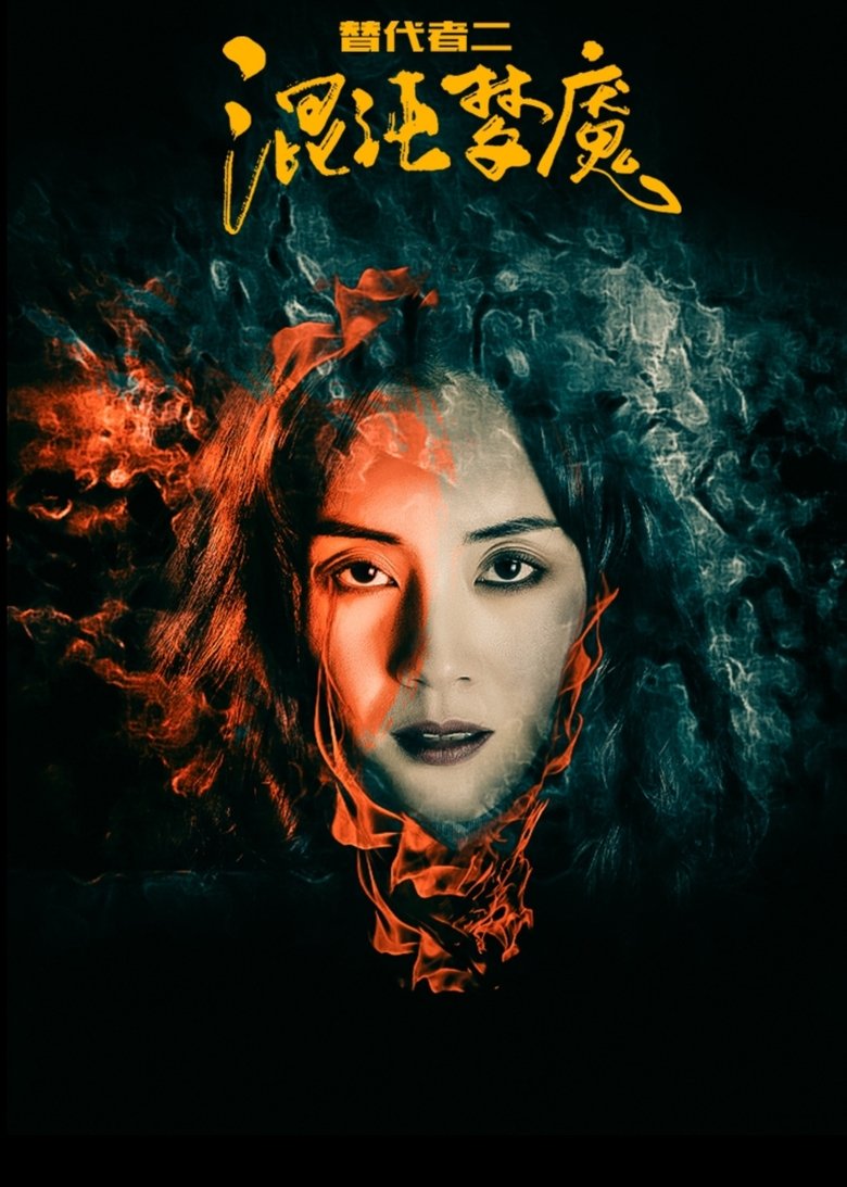 Poster of 替代者2