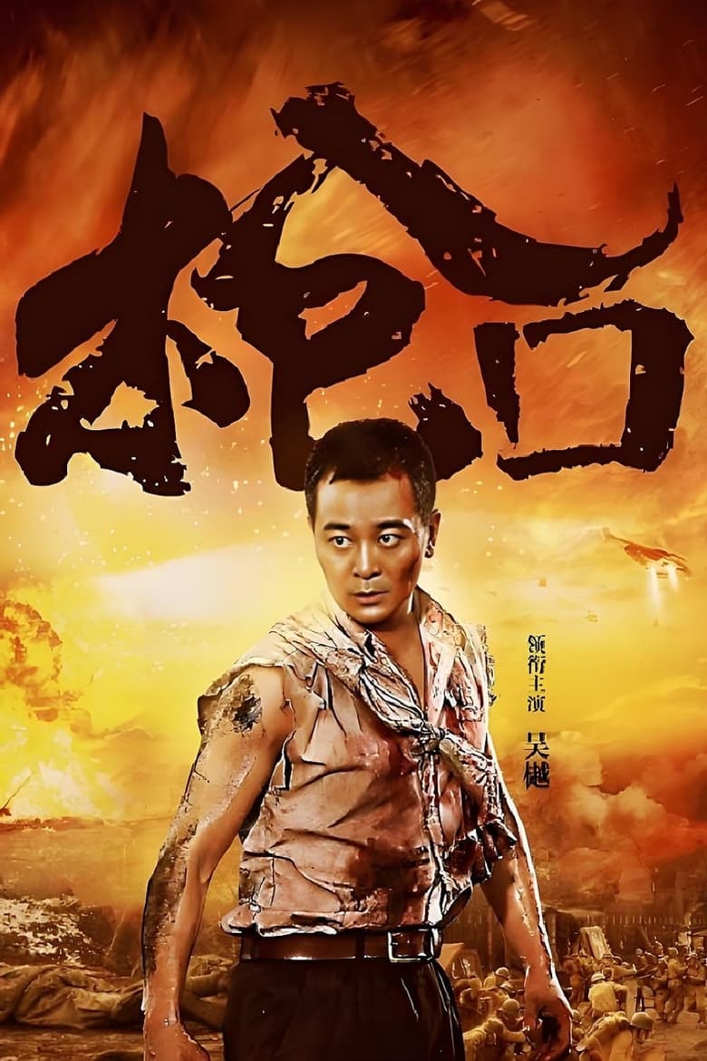 Poster of 枪口