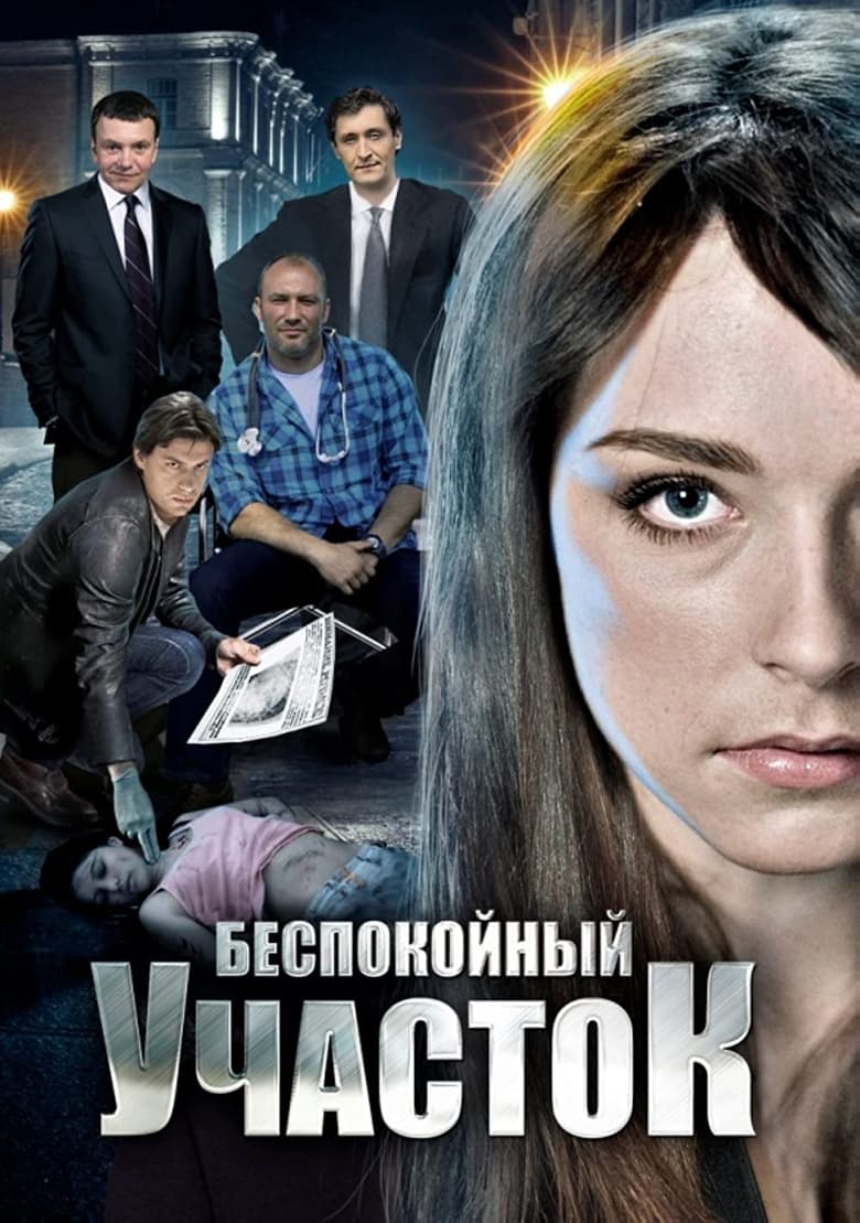 Poster of Беспокойный участок