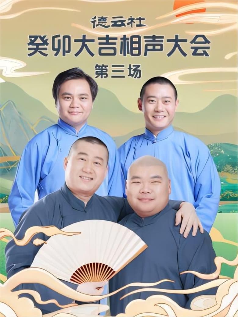 Poster of 德云社癸卯大吉相声大会第三场 20230403期