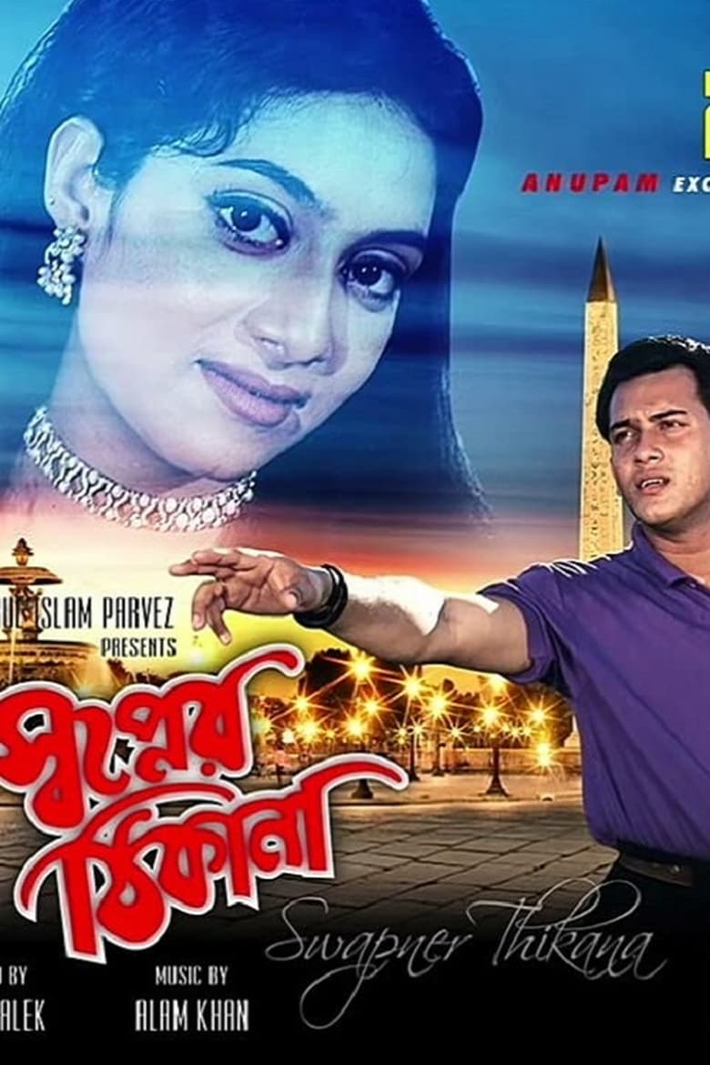 Poster of Shopner Thikana