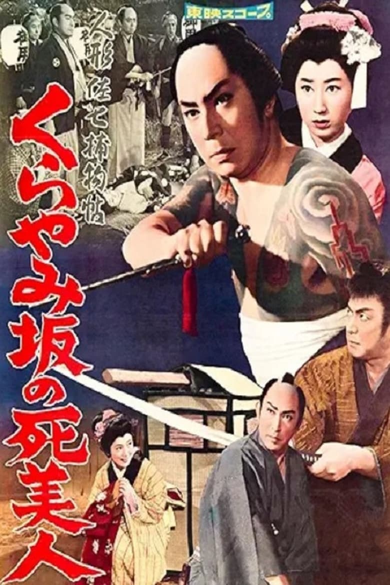 Poster of 人形佐七捕物帖 くらやみ坂の死美人