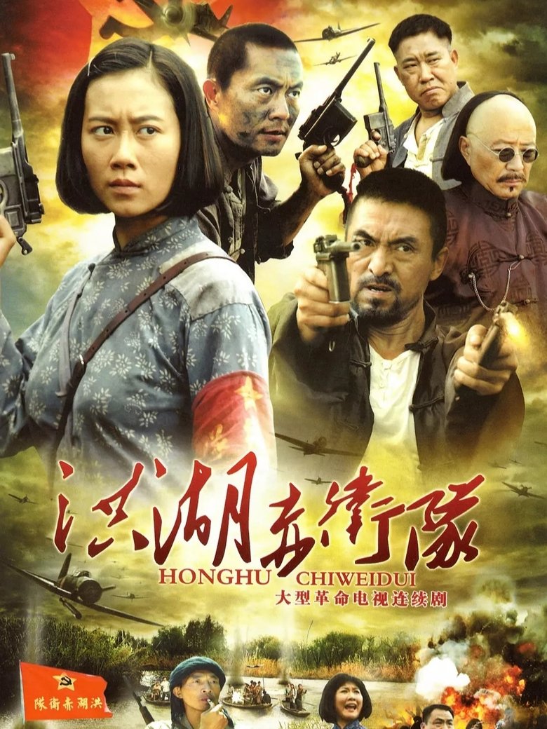 Poster of 洪湖赤卫队