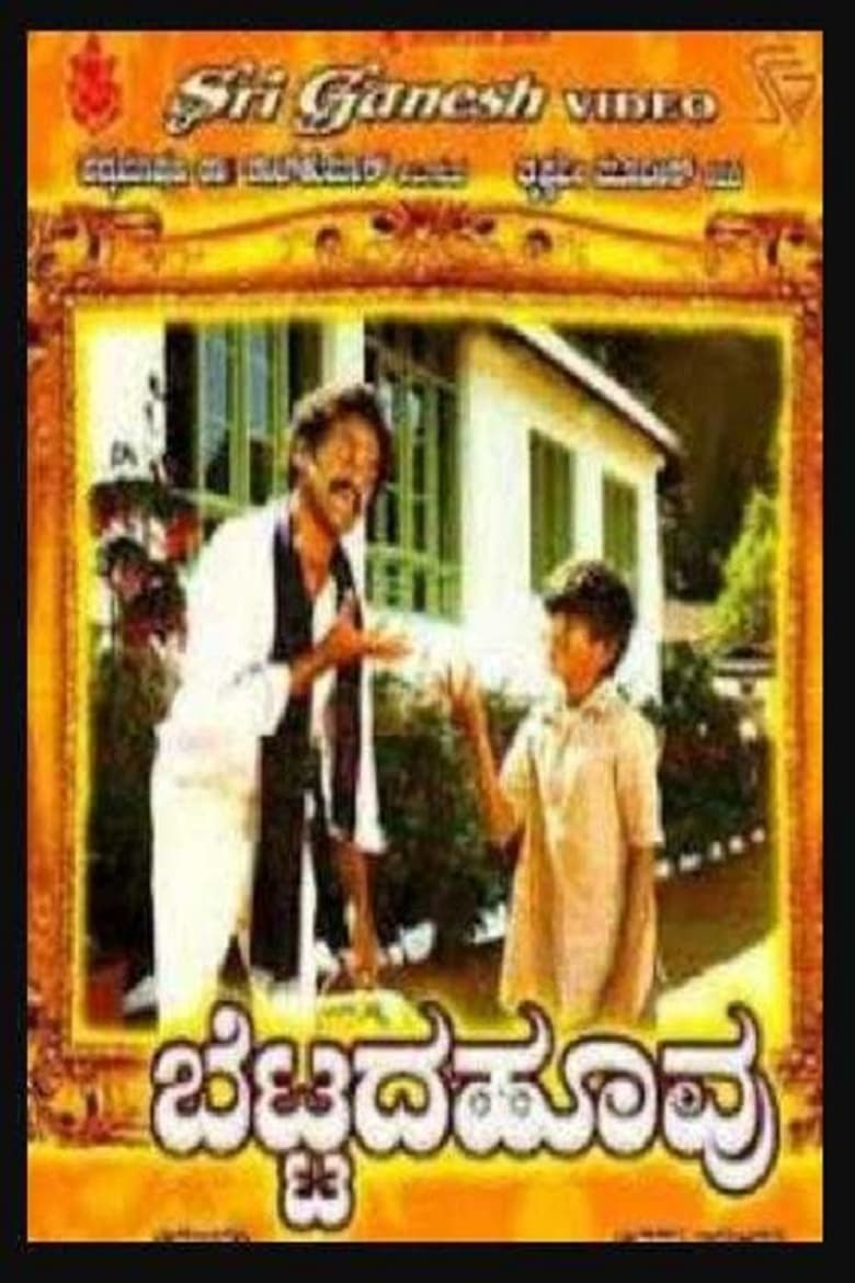 Poster of Bettada Hoovu