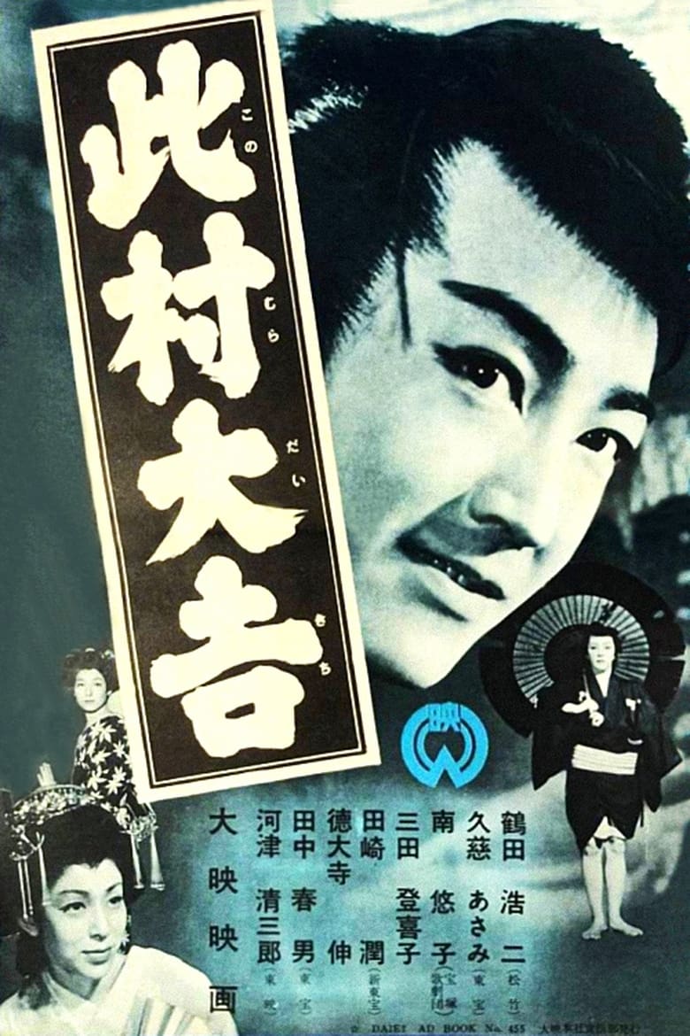 Poster of Daikichi Konomura