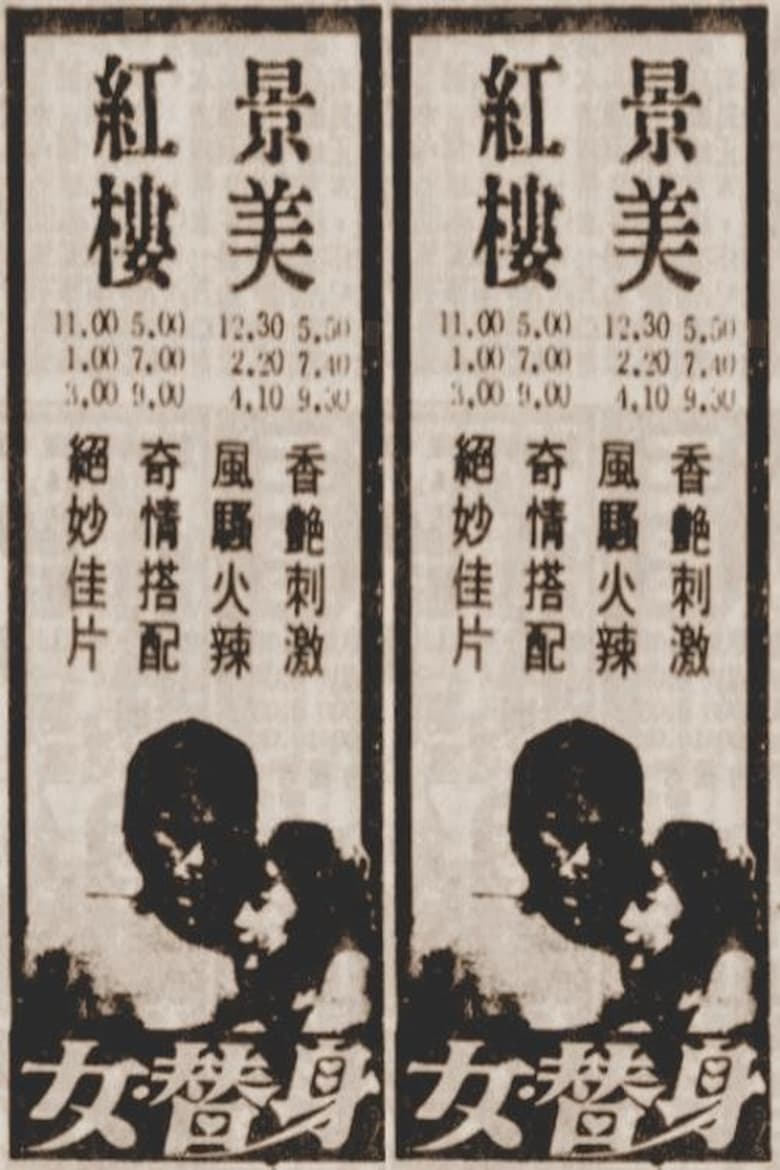 Poster of 女替身