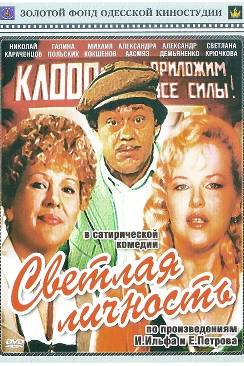 Poster of Светлая личность