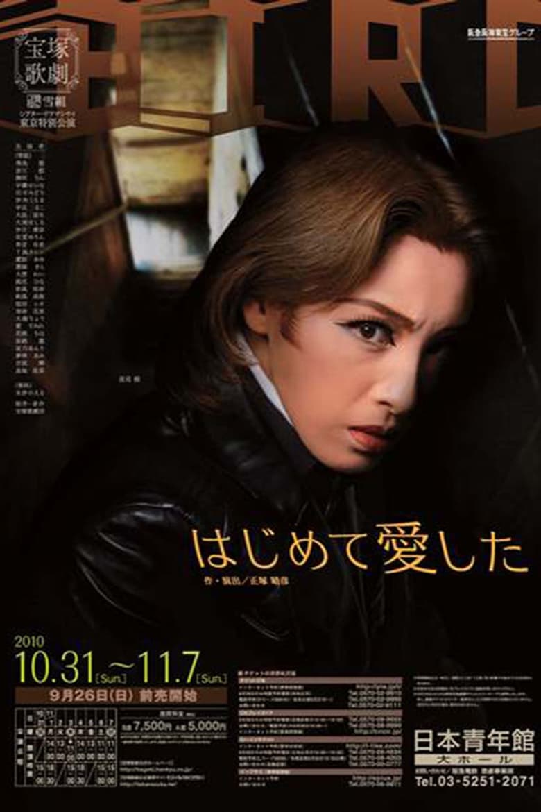 Poster of はじめて愛した