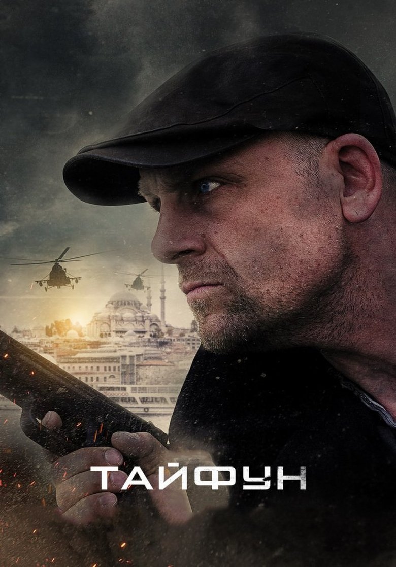 Poster of Тайфун