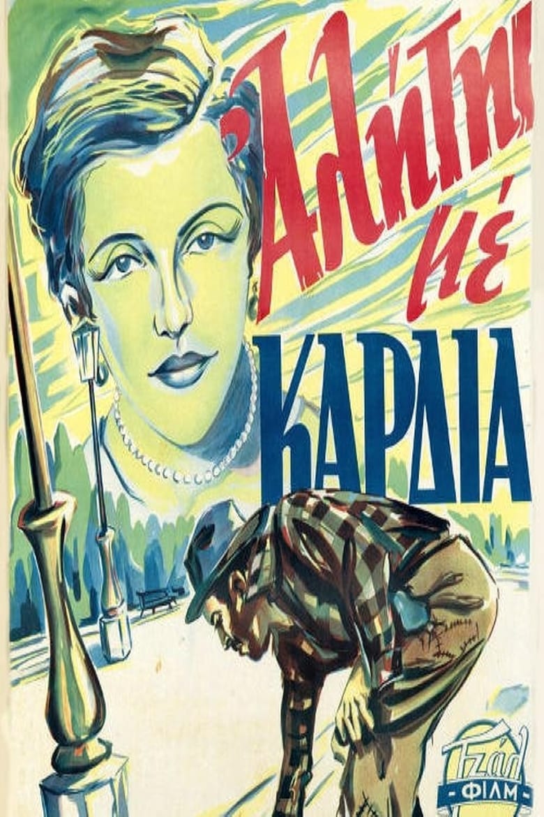 Poster of Ένας αλήτης με καρδιά