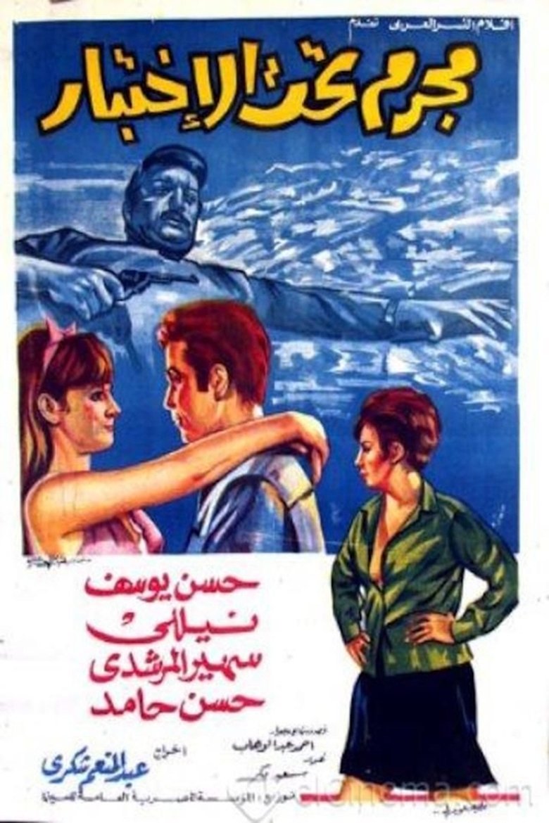 Poster of مجرم تحت الاختبار