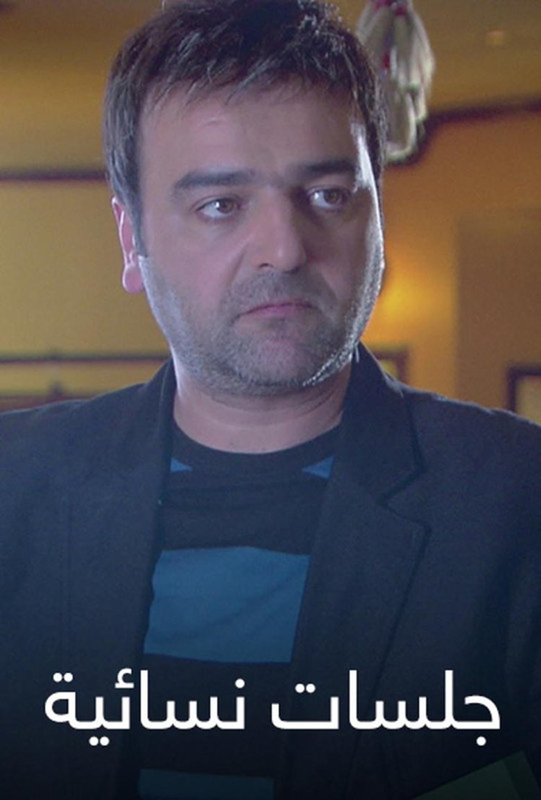 Poster of جلسات نسائية