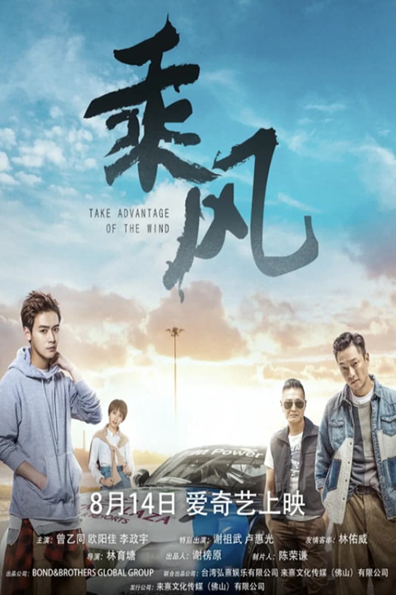 Poster of Take Advantage of the Wind