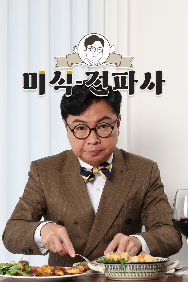 Poster of Episodes in 임원희의 미식전파사 - Season 1 - Season 1