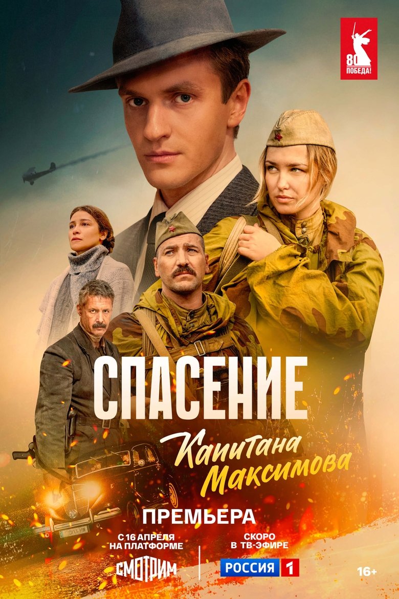 Poster of Спасение капитана Максимова