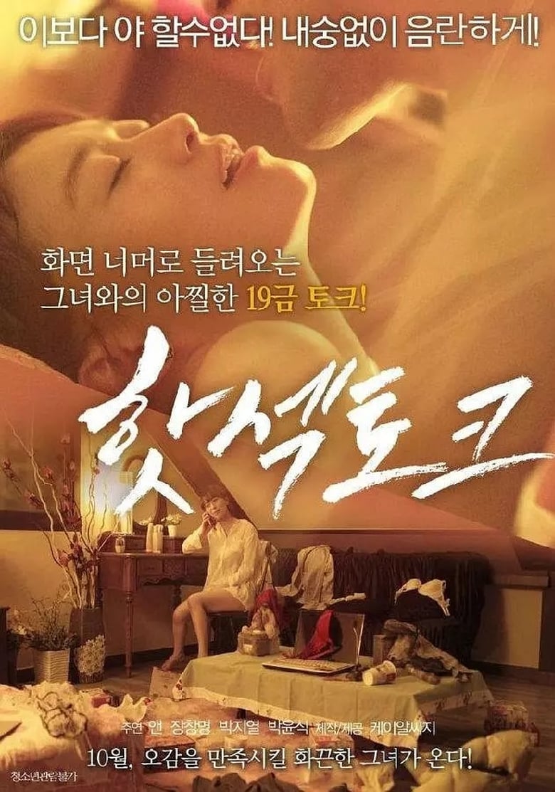 Poster of 핫섹토크