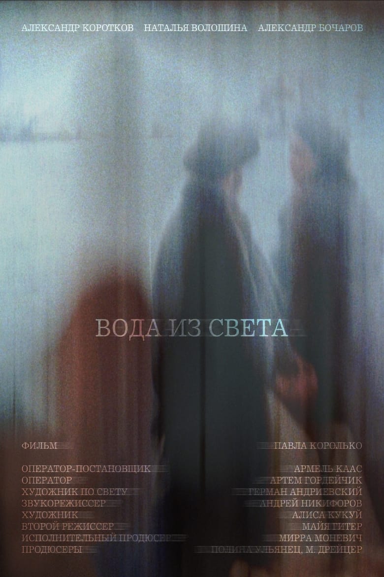 Poster of Вода из света