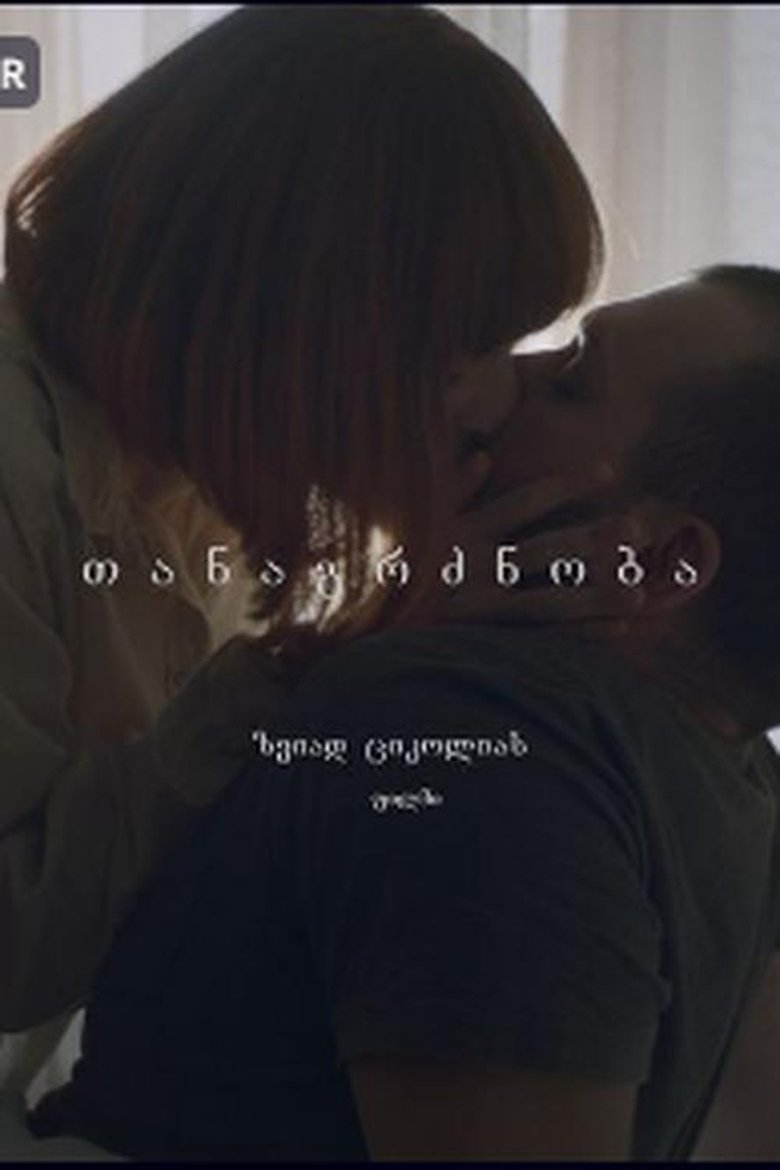 Poster of თანაგრძნობა (compassion)
