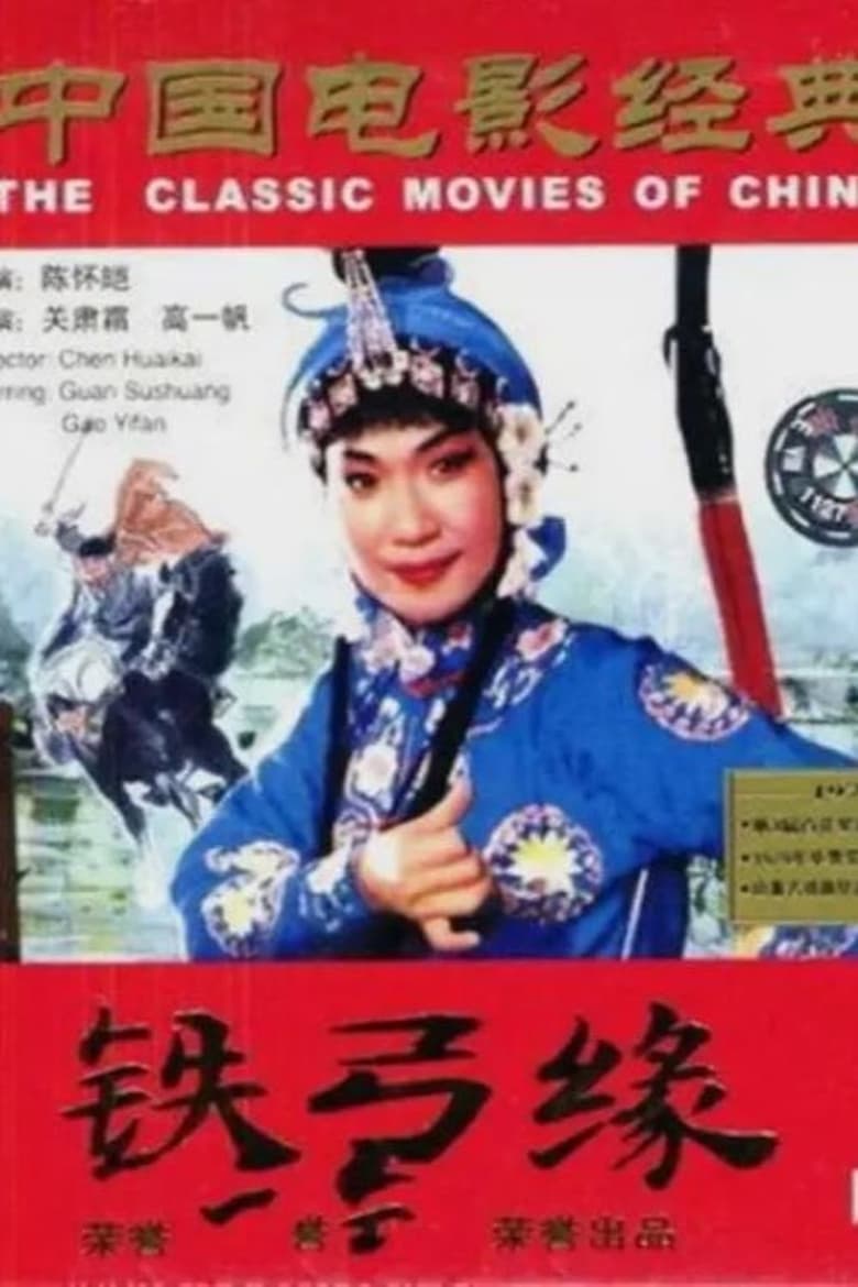 Poster of 铁弓缘