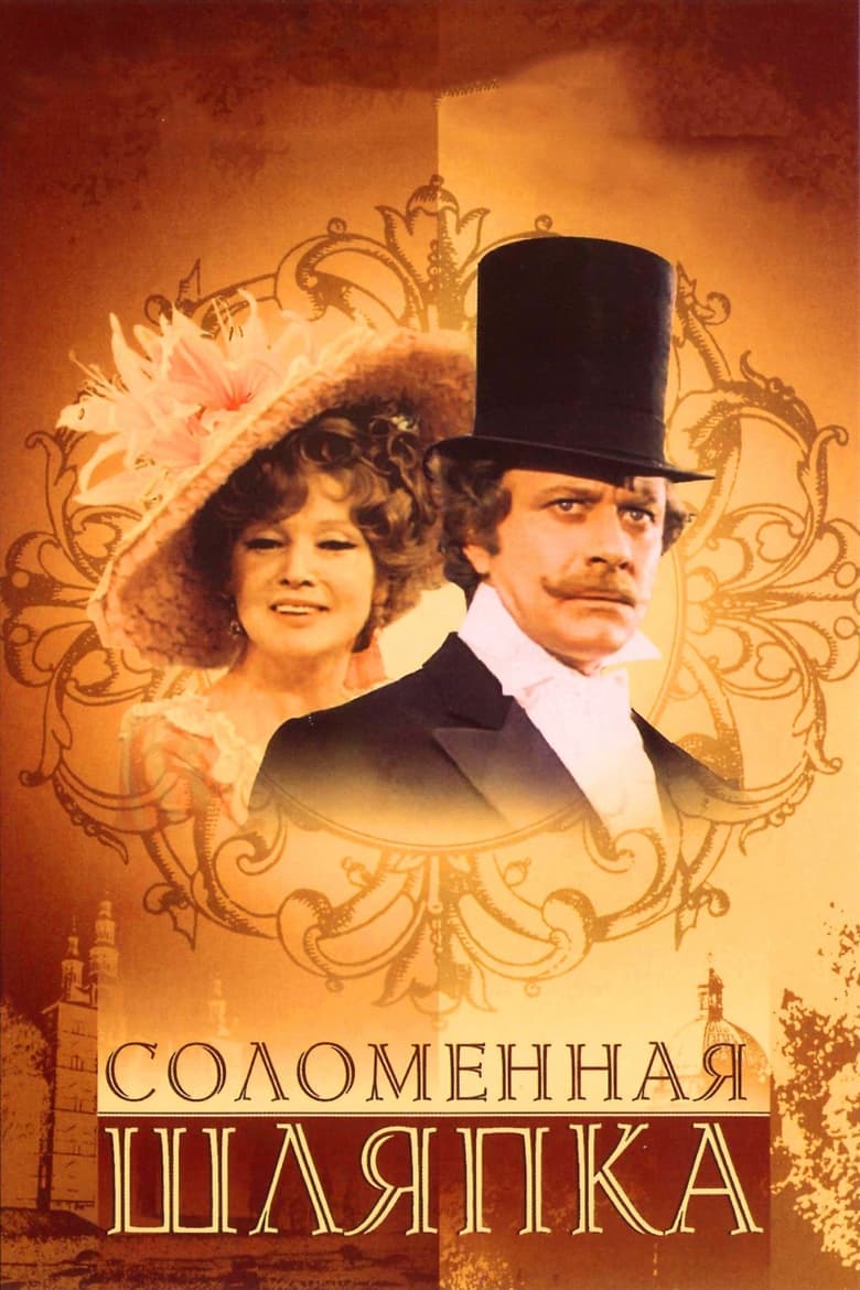 Poster of Соломенная шляпка