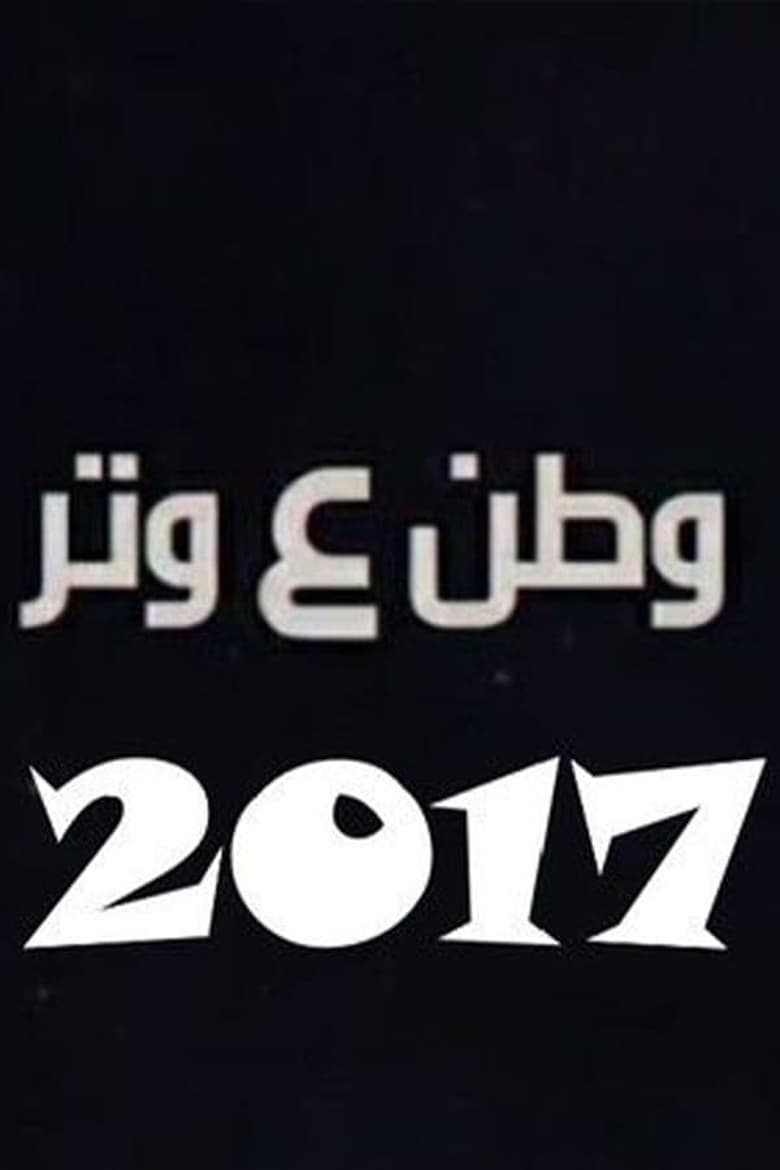 Poster of Episodes in Watan A Watar - Season 4 - Season 4