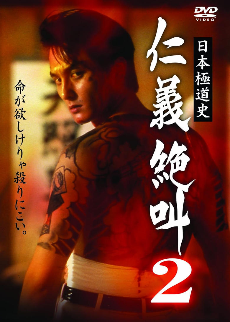 Poster of History of Japan's Yakuza - Cry of Honor 2